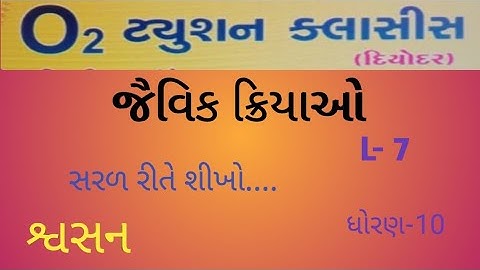 જૈવિક ક્રિયાઓ || Life  processes L-7 શ્વસન std -10