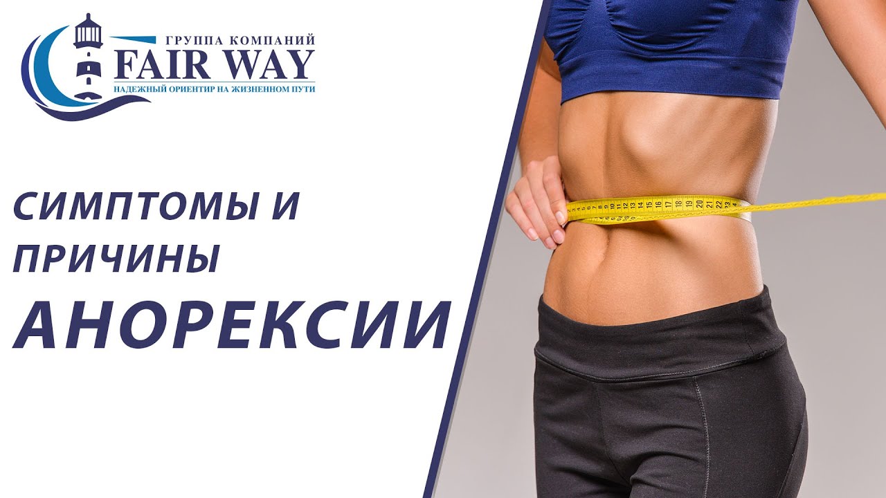 Нервная анорексия // Анорексия симптомы // Чем опасна анорексия // Как ...