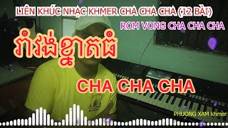 រាំវង់ខ្នាតធំ nhạc khmer cha cha cha ភ្លេងកំដរោង ឆាឆាឆា @phuongxamkhmer6903 (organ phương xàm)
