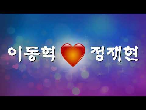 이동혁 하트 정재현 프로포즈 이모티콘