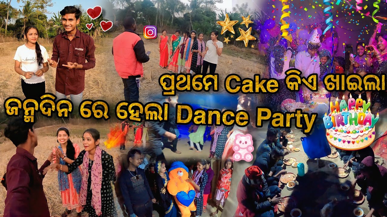 ଜନ୍ମଦିନ ରେ ହେଲା Dance Party🎊 || ପ୍ରଥମେ Cake କିଏ ଖାଇଲେ🎂 || Village Couple💞 || Raju Biju Vlog