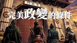 完美政變的條件