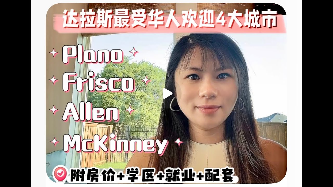 美国达拉斯｜买好房🏅找Jessie｜达拉斯最受华人欢迎的4大城市全解析！Plano/Frisco/Allen/McKinney｜附房价+学区+就业+配套｜