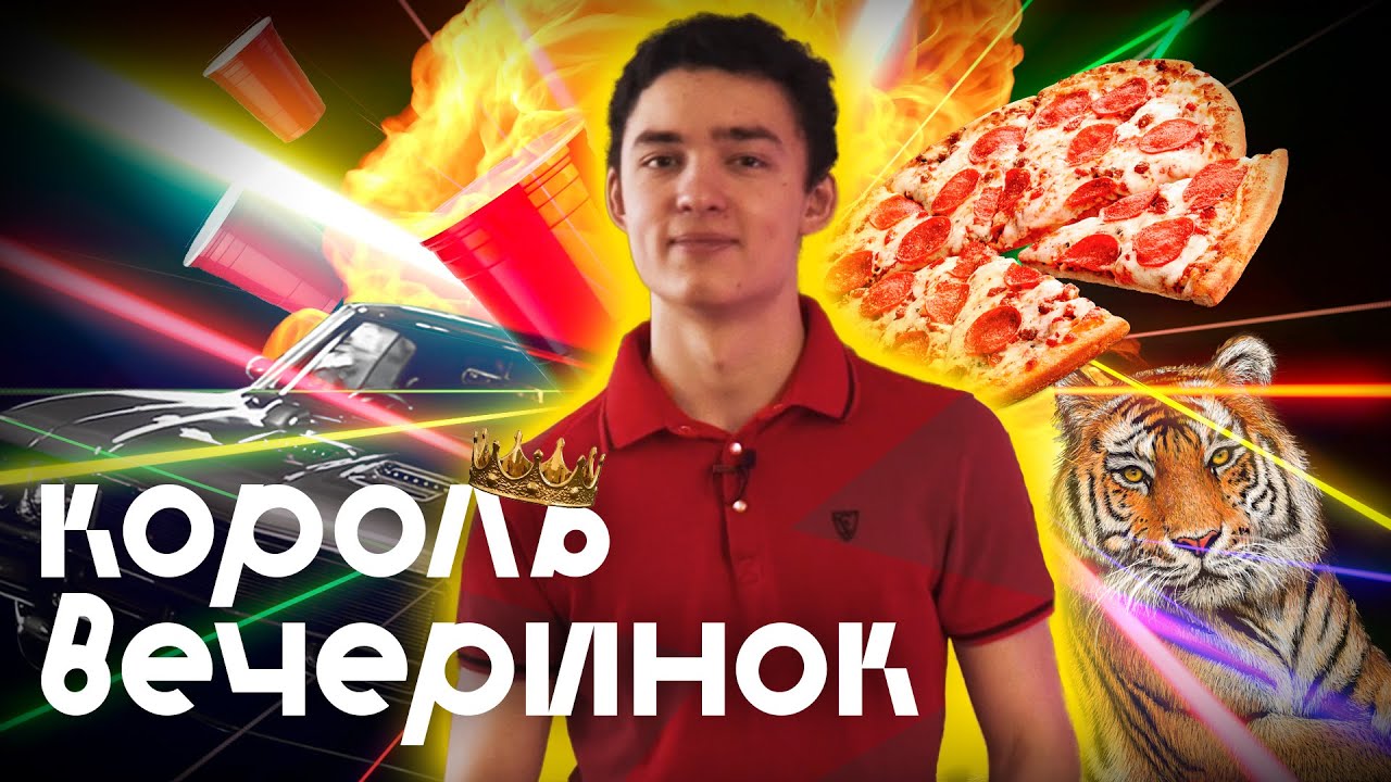 КОРОЛЬ ВЕЧЕРИНОК: ОСТАВЬ СВОЮ ДЕВУШКУ ДОМА - YouTube