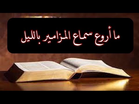 مزمور اللهم باسمك يارب خلصنى