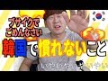 日本に10年住んだ韓国人が母国に帰ると慣れないこと