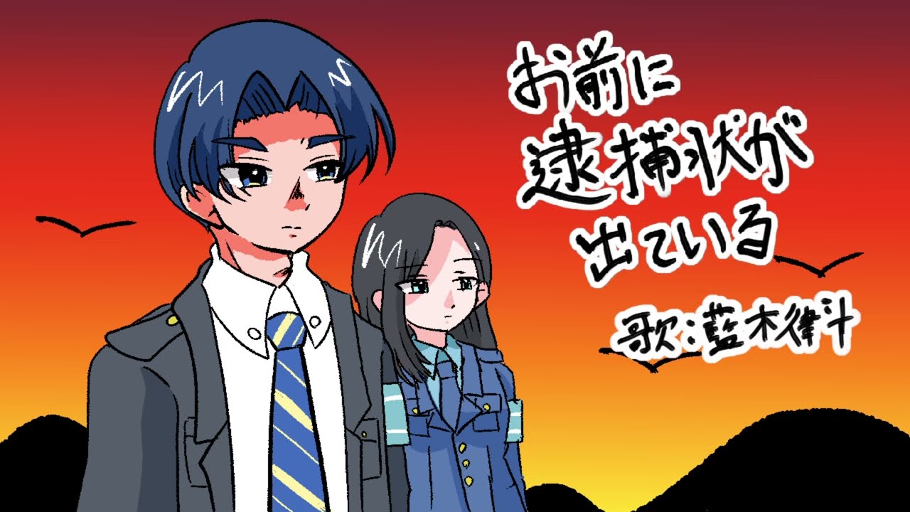 お前に逮捕状が出ている / 藍木律斗