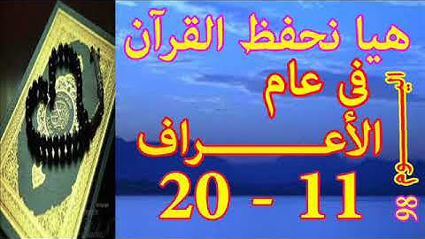 هيا نحفظ القران فى عام سورة الأعـــراف من الايه 11 الى الايه 20