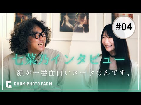 七菜乃インタビュー#04  顔が一番面白いヌードなんです。
