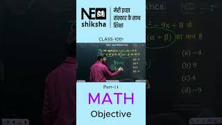 Part-11 Class 10th Maths Important Objective Questions 2026 | Board Exam Preparation | By Deepak Sir