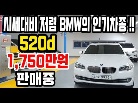 허위매물 없는 중고차 추천딜러 싼마이카 시세 대비 저렴 BMW의 인기차종 5시리즈 <strong>520D</strong> 1,750만원에 판매합니다 [싼마이카 진단 매물]