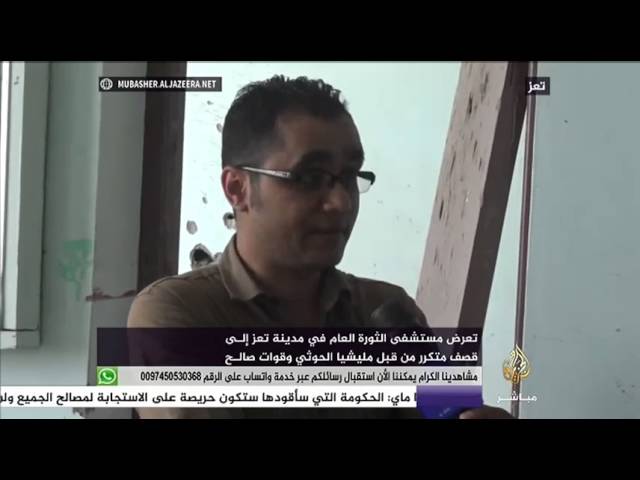 تعرض مستشفى الثورة العام في مدينة تعز إلى قصف متكرر من قبل ميليشيا الحوثي