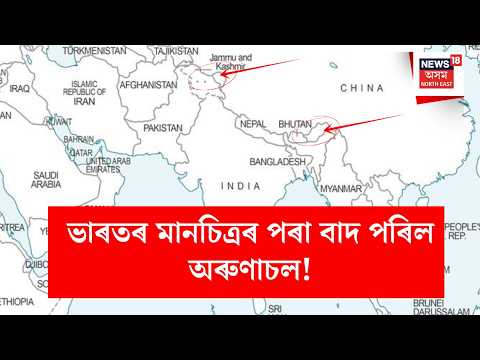New UN Map | ভাৰতৰ মানচিত্ৰৰ পৰা বাদ পৰিল অৰুণাচল!,UN এ প্ৰকাশ কৰিছে এই নতুন বিতৰ্কিত মানচিত্ৰ