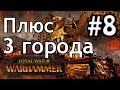 Total War: Warhammer. Империя. #8 Плюс три города