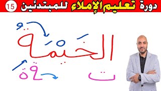 15.دورة تعليم الكتابة و الإملاء للمبتدئين Learn to write in Arabic