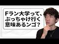 Fランは果たして行く意味があるのか？