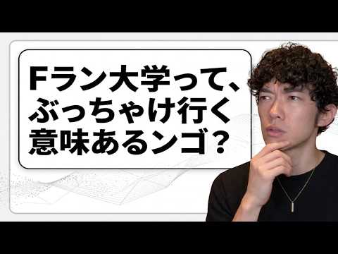 Fランは果たして行く意味があるのか?