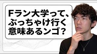 Fランは果たして行く意味があるのか