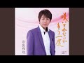 咲いてみないかもう一度(一般用カラオケ半音下げ)