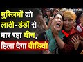 China Shadian Mosque Demolition: मुस्लिमों को लाठी डंडो से मार रहा चीन, हिला देगा वीडियो |Uyghurs