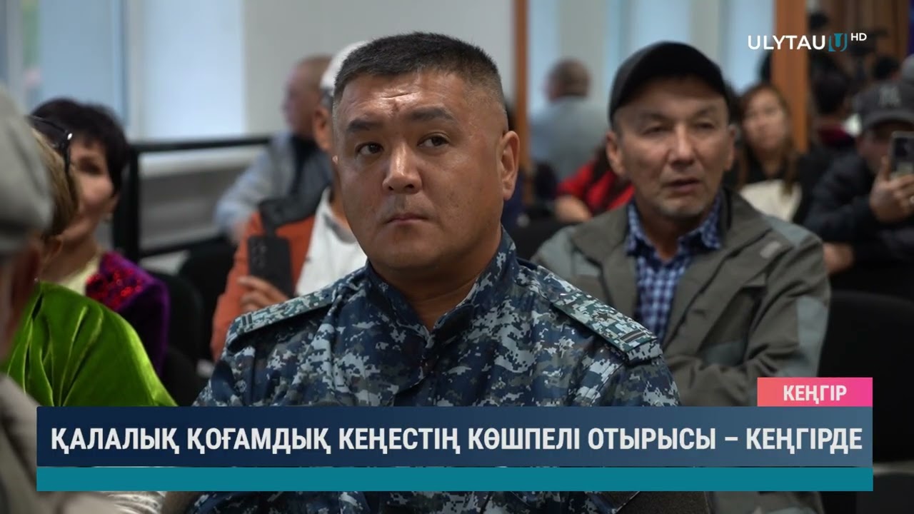 ҚАЛАЛЫҚ ҚОҒАМДЫҚ КЕҢЕСТІҢ КӨШПЕЛІ ОТЫРЫСЫ – КЕҢГІРДЕ