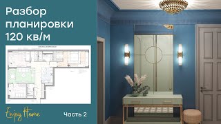 Разбор планировки квартиры для молодой семьи с ребёнком | Часть 2