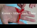 Akkoi Slick 75мм - Силиконовая приманка с АлиЭкспресс