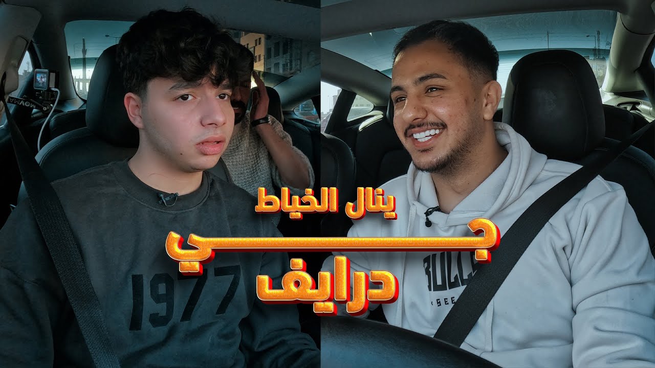 جي درايف مع ينال الخياط ومشكلته مع أحد مشاهير السوشل ميديا | المقلب بالاخر