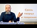 6 выпуск. Бог и творение.