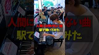 駅のピアノで人間には弾けない曲弾いてみた#ピアノ #piano #よみぃ #真っ黒ナイト・オブ・ナイツ