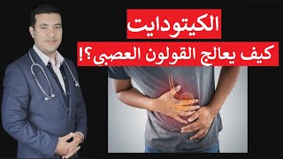 دور الكيتودايت في علاج القولون العصبي بدون أدوية