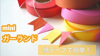 【作り方】簡単！紙テープでミニガーランド paper garland tutorial【100均DIY】