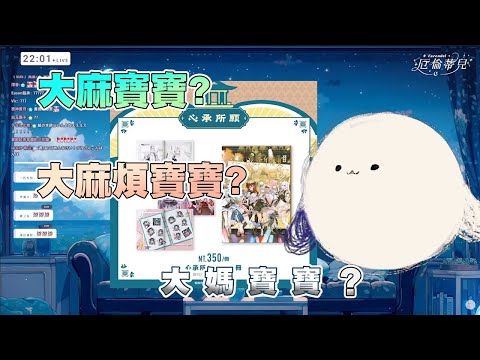【厄倫蒂兒精華】大麻寶寶?大麻煩寶寶?大媽寶寶?!