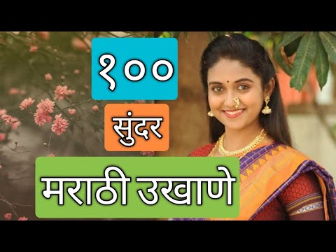 Marathi ukhane for girls | शंभर हून अधिक अतिशय सुंदर आणि सोपे मराठी उखाणे