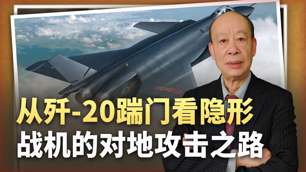 【傅前哨】從殲-20踹門,到F-35配巡航飛彈,隱身戰鬥機的對地攻擊之路 - YouTube
