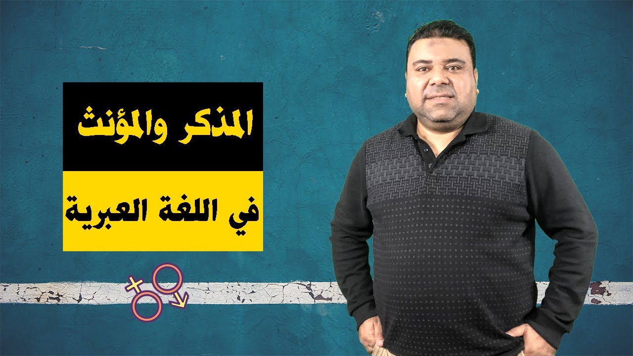 المذكر والمؤنث في اللغة العبرية - كورس العبرية من الألف للتاء