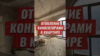 Отопление квартиры конвекторами #отопление #тепло #радиатор #квартира #дизайн