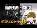 シージ練習するよ！
