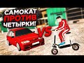 ПАХА КУПИЛ СЕБЕ ТАЗ , А МАКС ЭЛЕКТРО САМОКАТ / КТО КОГО!?