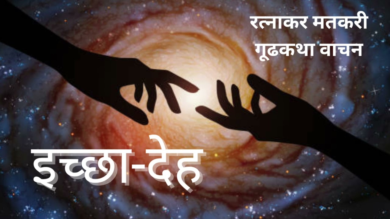 मराठी कथा | रत्नाकर मतकरी | श्रीमंत | कथावाचन | #marathibhaykatha #ratnakarmatkari