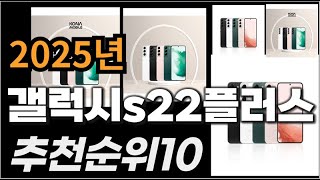 갤럭시s22플러스 이거사시면 됩니다 2025년 추천 TOP10
