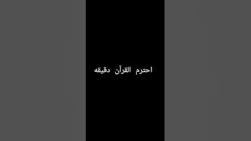 احترم القرآن الكريم 😩🤚