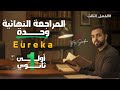  1 المراجعة الشاملة لإمتحانات الفصل الثالث أولى ثانوي قواعد فقرات