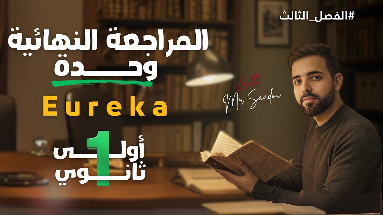 Eureka 1AS: المراجعة الشاملة لإمتحانات الفصل الثالث أولى ثانوي (قواعد+فقرات)