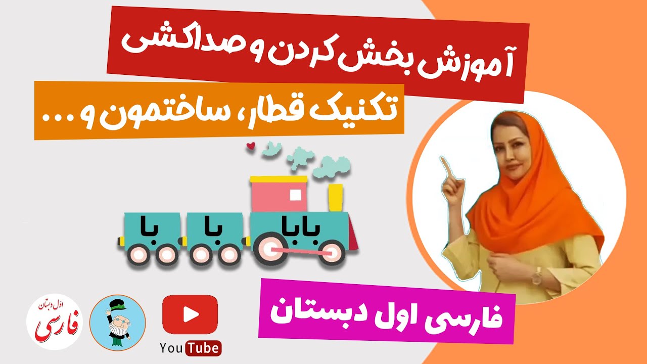آموزش بخش کردن و صدا کشی برای دانش آموزان کلاس اول دبستان - کتاب فارسی