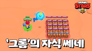 신규 브롤러 그롬 등장! [브롤스타즈-Brawl Stars] [June]