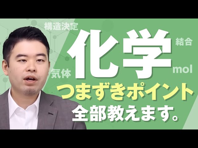 化学のつまずきやすいポイントとその対処法 - YouTube