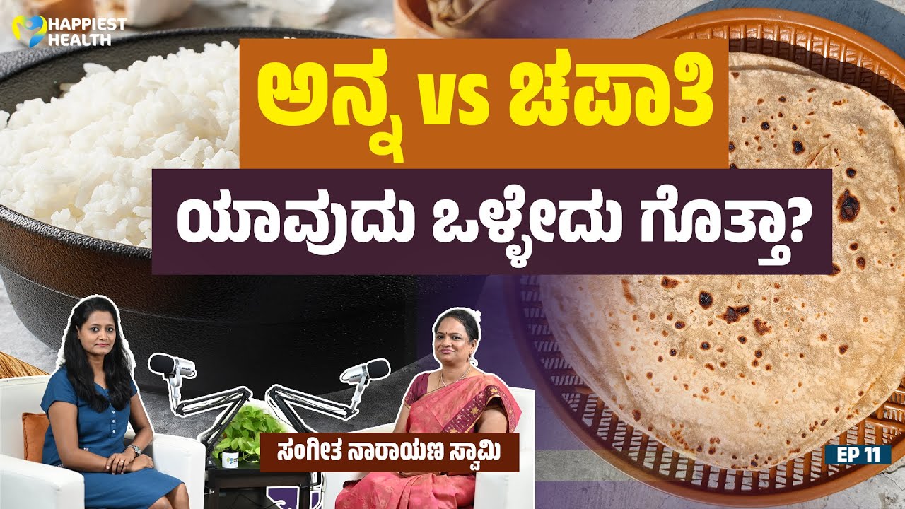 ರೊಟ್ಟಿ vs ಚಪಾತಿ, ಬೆಲ್ಲ vs ಸಕ್ಕರೆ, ಓಟ್ಸ್ vs ಧಾನ್ಯಗಳು, ಪಿಂಕ್ ಉಪ್ಪು vs ಬಿಳಿ ಉಪ್ಪು – ಯಾವುದು ಉತ್ತಮ?