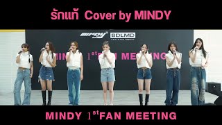 รักแท้ (NuNew) Cover by MINDY | Live at MINDY 1st FAN MEETING