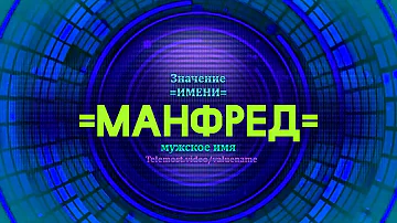 Значение имени Манфред - Тайна имени